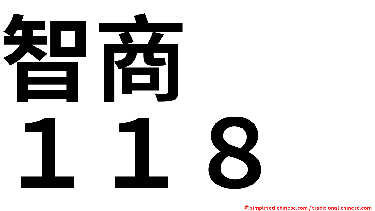 智商　　１１８